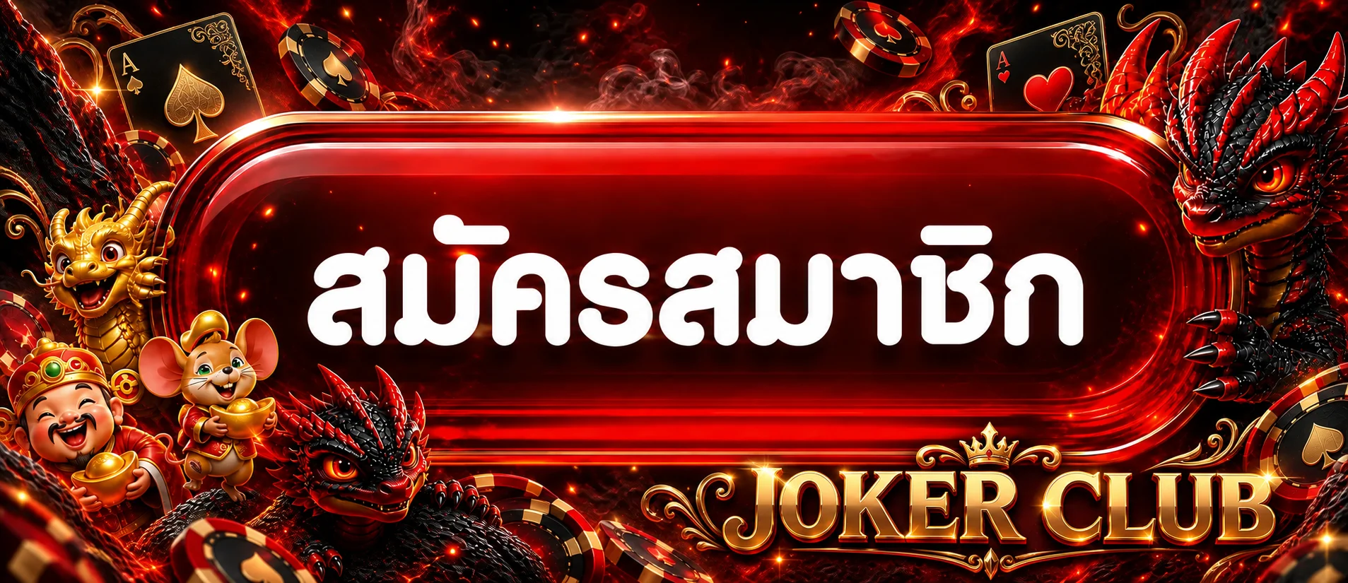 แบนเนอร์สมัครสมาชิก Joker Club พร้อมมังกรและตัวละครเกม